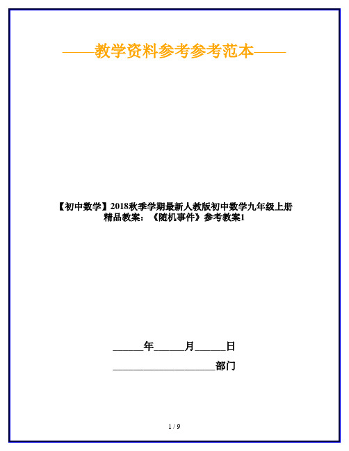 【初中数学】2018秋季学期最新人教版初中数学九年级上册精品教案：《随机事件》参考教案1