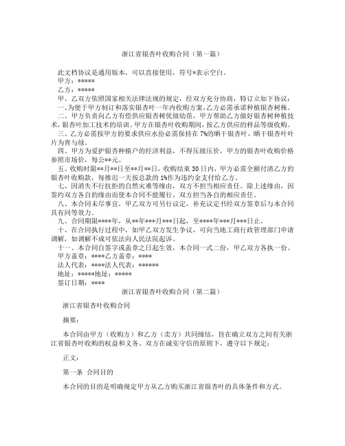 浙江省银杏叶收购合同(精选3篇)