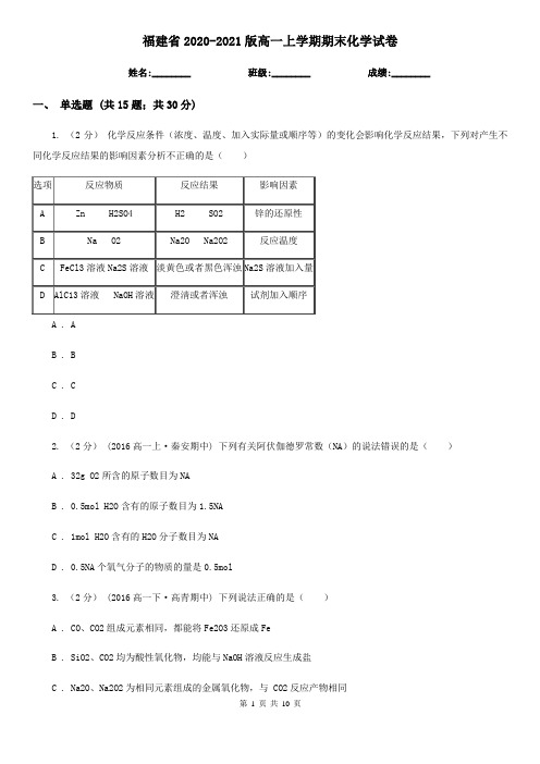 福建省2020-2021版高一上学期期末化学试卷