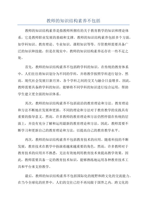 教师的知识结构素养不包括