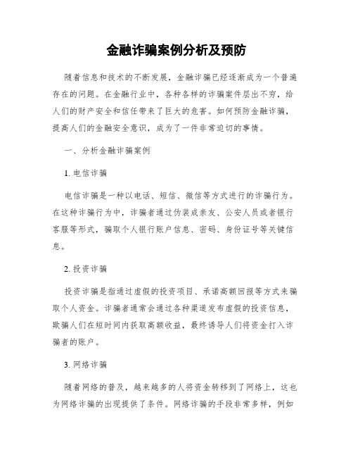 金融诈骗案例分析及预防