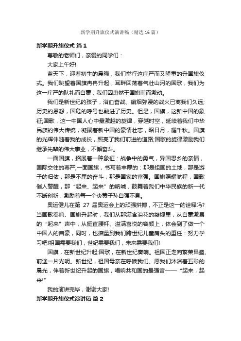 新学期升旗仪式演讲稿(精选16篇)