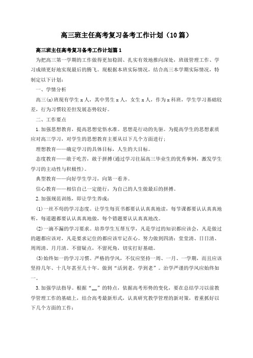 高三班主任高考复习备考工作计划(10篇)