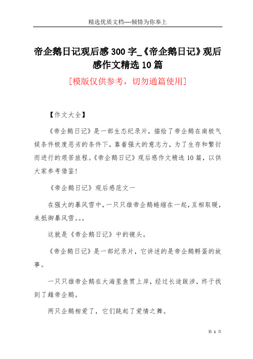 帝企鹅日记观后感300字_《帝企鹅日记》观后感作文精选10篇(共8页)