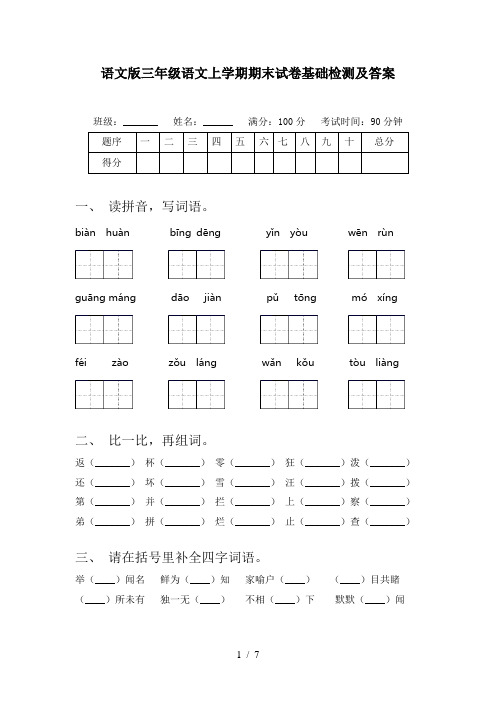 语文版三年级语文上学期期末试卷基础检测及答案