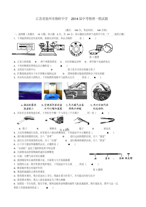 江苏省扬州市梅岭中学2014届中考物理一模试题