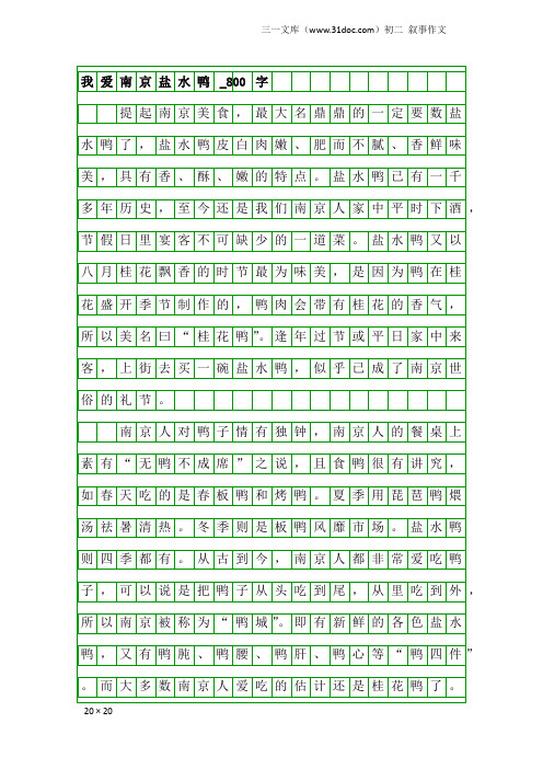 初二叙事作文：我爱南京盐水鸭_800字