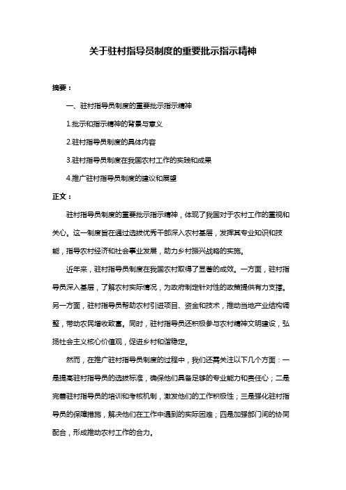 关于驻村指导员制度的重要批示指示精神