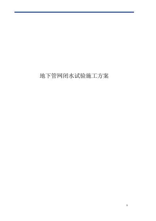 全场外网闭水试验施工方案