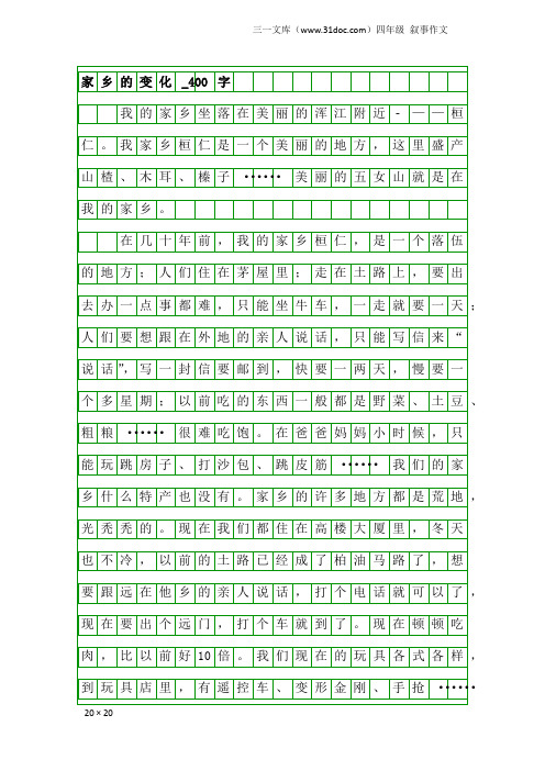 四年级叙事作文：家乡的变化_400字_50