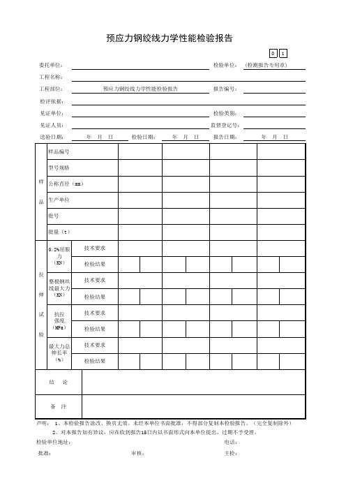 预应力钢绞线力学性能检验报告