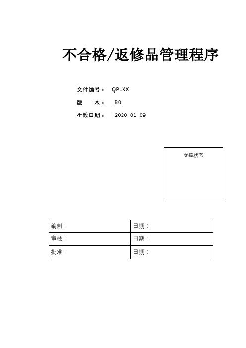 不合格品返修品管理程序