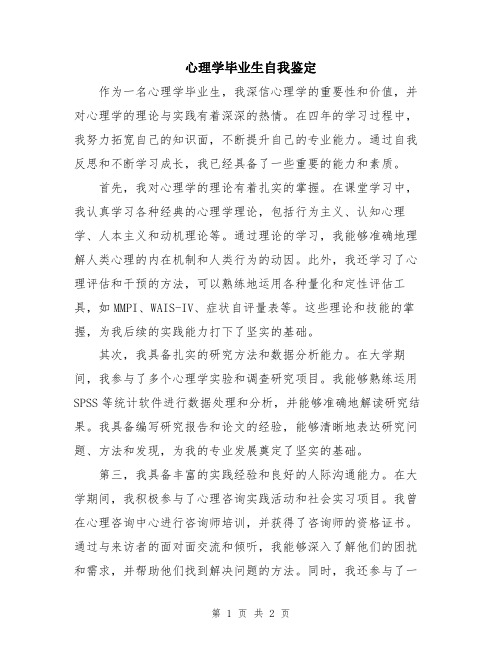 心理学毕业生自我鉴定