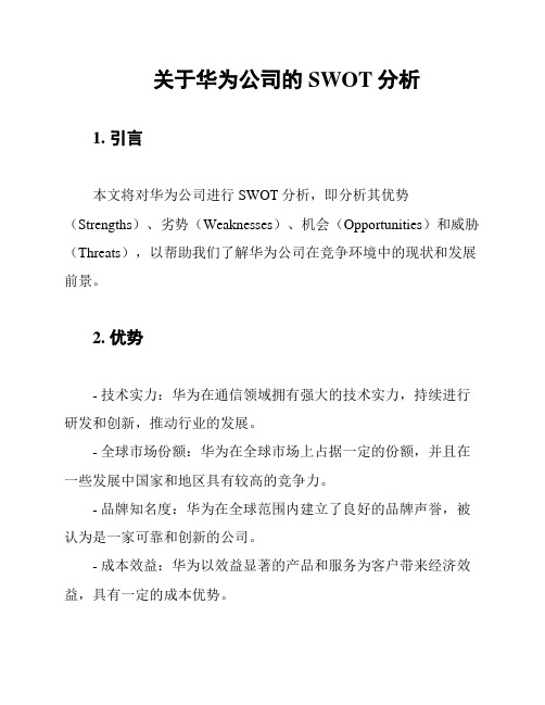 关于华为公司的SWOT分析