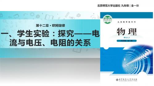 北师大版九年级全册物理课件：12.1《学生实验：探究——电流与电压、电阻的关系》 (共34张PPT)