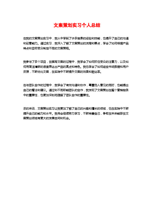 文案策划实习个人总结