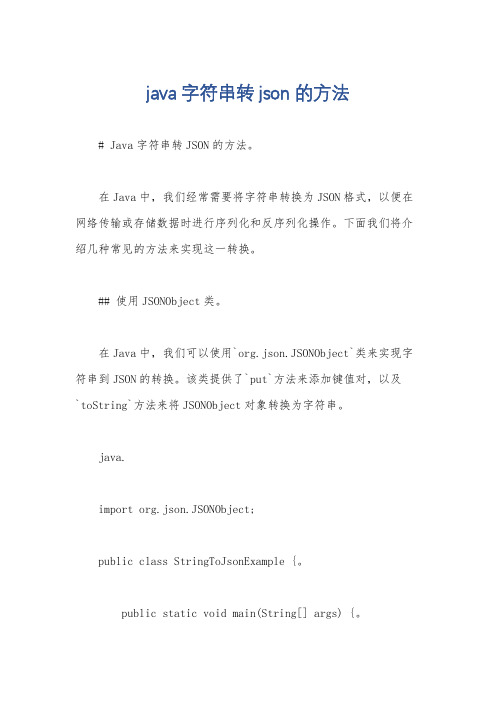 java字符串转json的方法