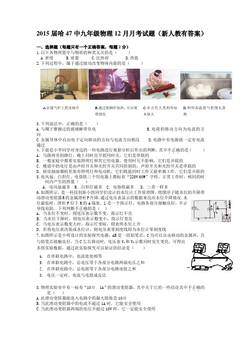 2015届哈47中九年级物理12月月考试题新人教有答案