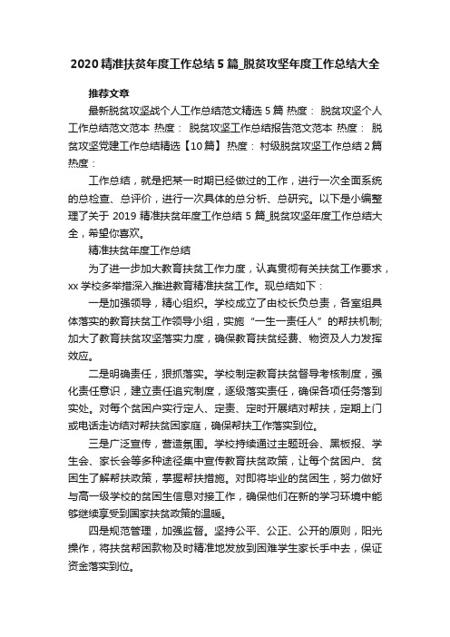 2020精准扶贫年度工作总结5篇_脱贫攻坚年度工作总结大全