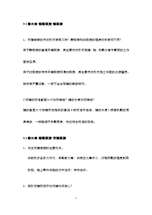 机械设计(3.2.2)--花键联接思考题