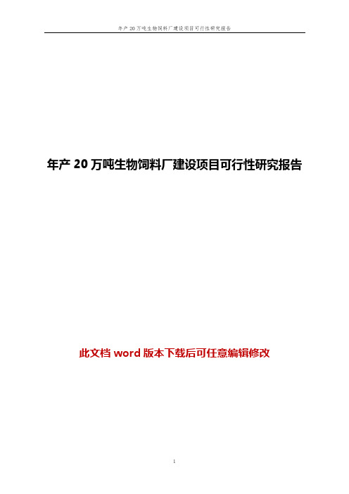 年产20万吨生物饲料厂建设项目可行性研究报告