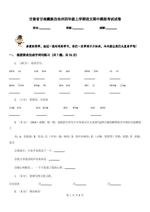 甘肃省甘南藏族自治州四年级上学期语文期中模拟考试试卷