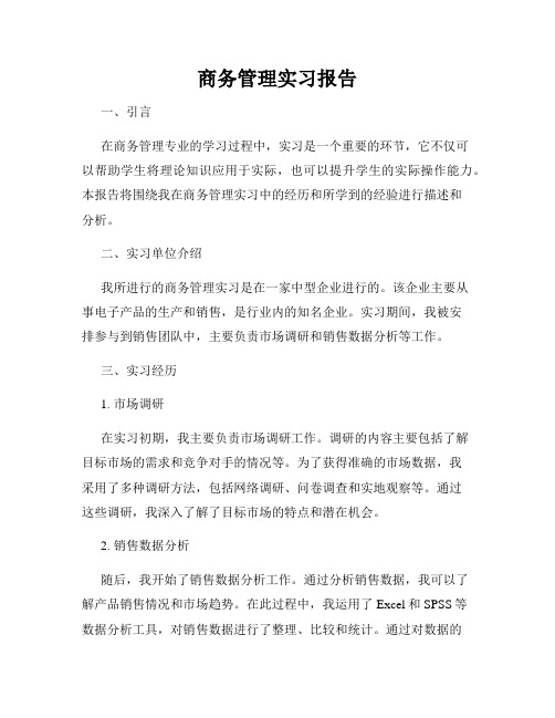 商务管理实习报告