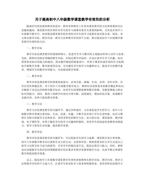 关于提高初中八年级数学课堂教学有效性的分析