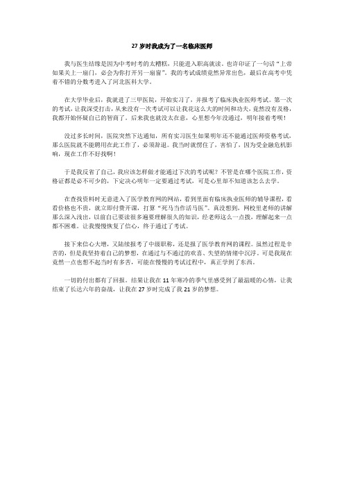 27岁时我成为了一名临床医师