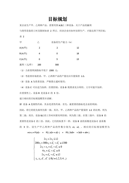 目标规划例题