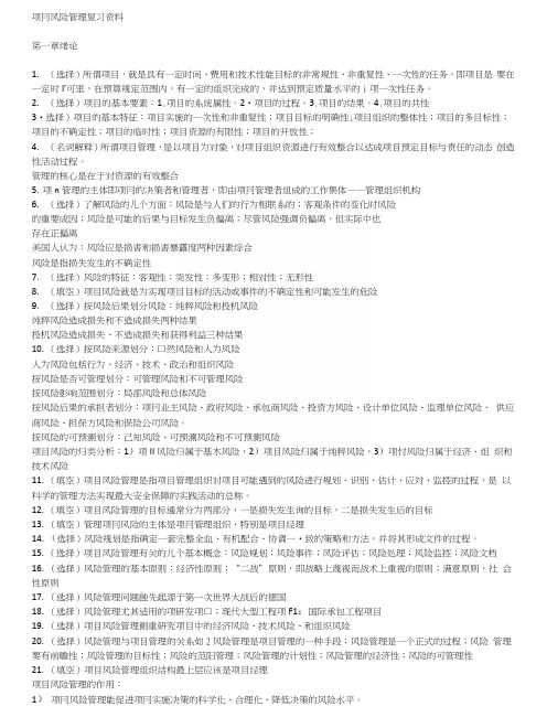 自考项目风险管理复习资料.docx