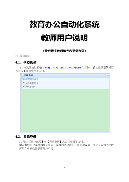 柳行中学教育办公自动化系统教师用户手册及教师编号和登录密码