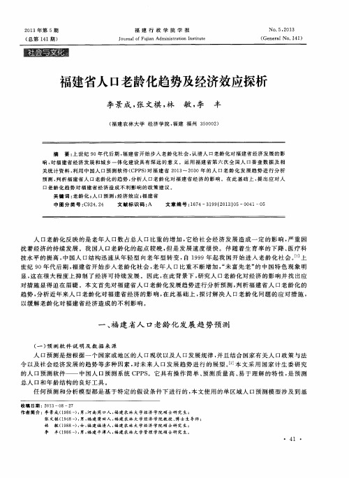 福建省人口老龄化趋势及经济效应探析