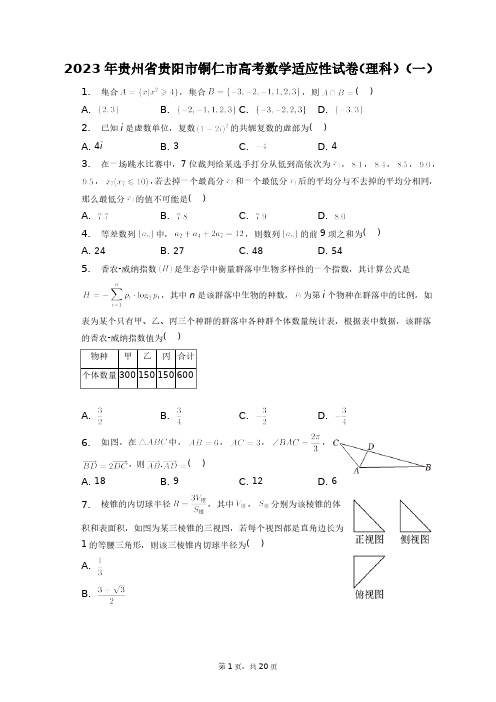 2023年贵州省贵阳市铜仁市高考数学适应性试卷(理科)(一)+答案解析(附后)