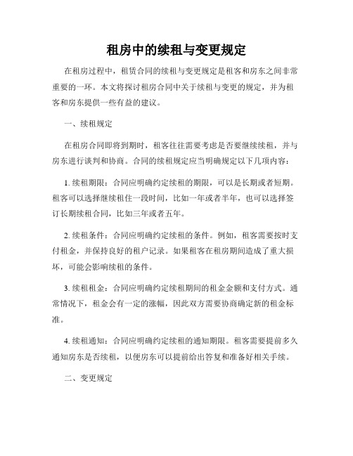 租房中的续租与变更规定