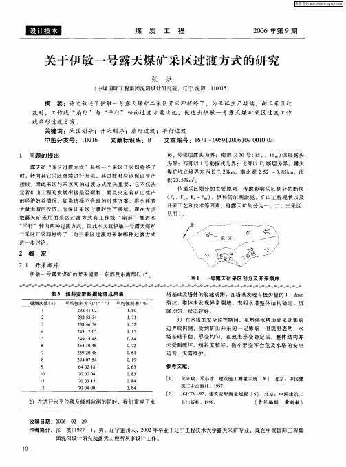 关于伊敏一号露天煤矿采区过渡方式的研究