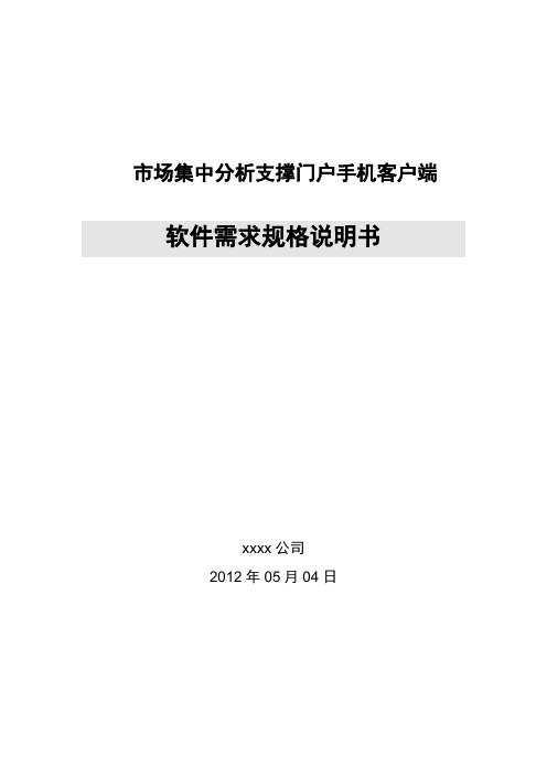 中国移动分析支撑门户手机客户端项目需求说明书解决方案模板