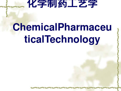 化学制药工艺学ChemicalPharmaceuticalTechnology