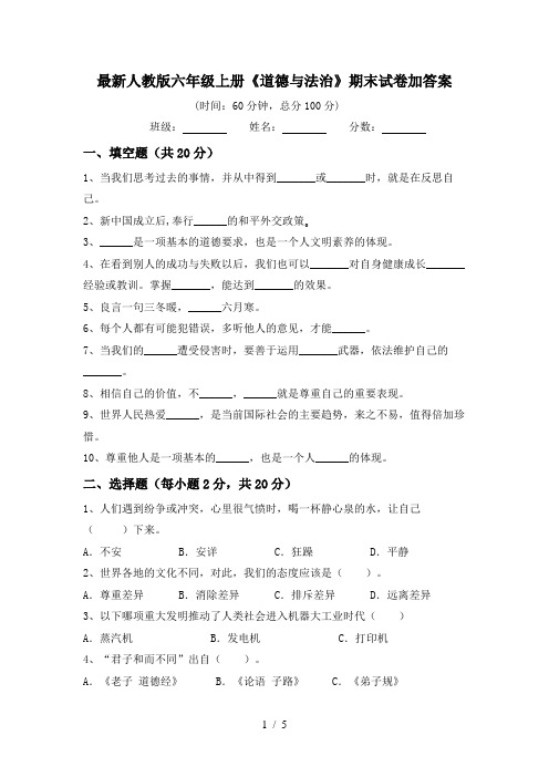 最新人教版六年级上册《道德与法治》期末试卷加答案