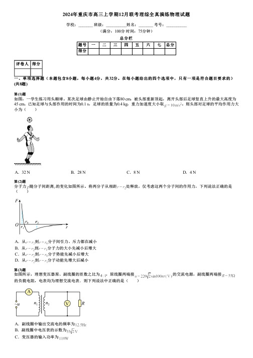 2024年重庆市高三上学期12月联考理综全真演练物理试题