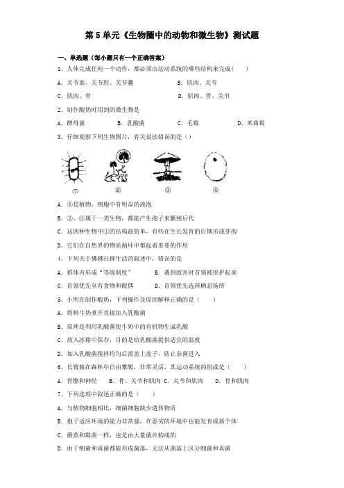 北师大版初中生物八年级上册第5单元《生物圈中的动物和微生物》测试题(含答案)