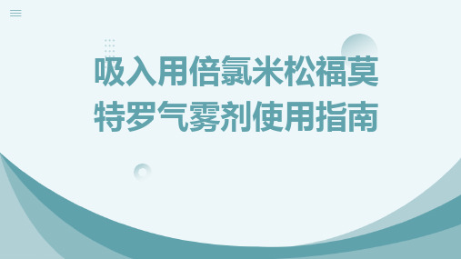 吸入用倍氯米松福莫特罗气雾剂使用指南