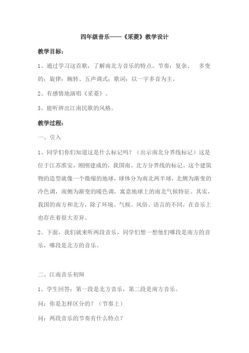 四年级音乐——《采菱》教学设计[1]