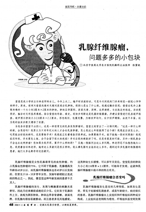 乳腺纤维腺瘤,问题多多的小包块