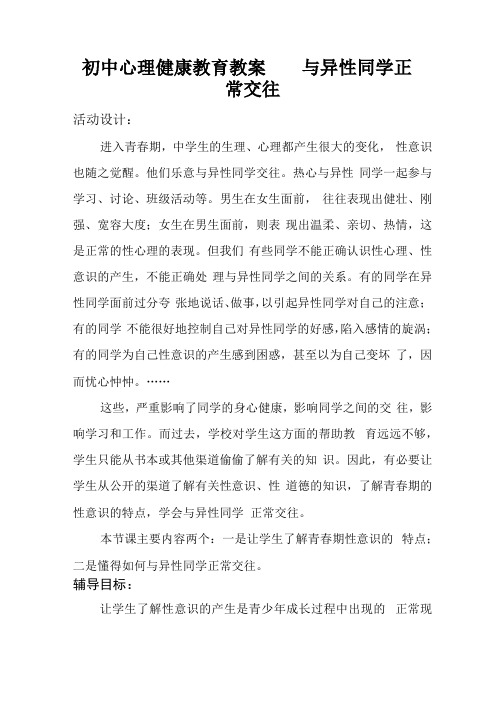 初中心理健康教育教案——与异性同学正常交往