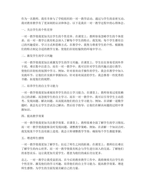 教师一对一教课心得体会