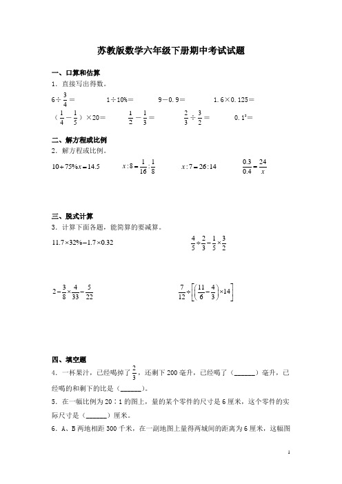 苏教版数学六年级下册期中考试试卷及答案