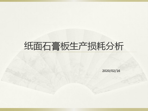 纸面石膏板生产工艺技术-生产过程损耗分析