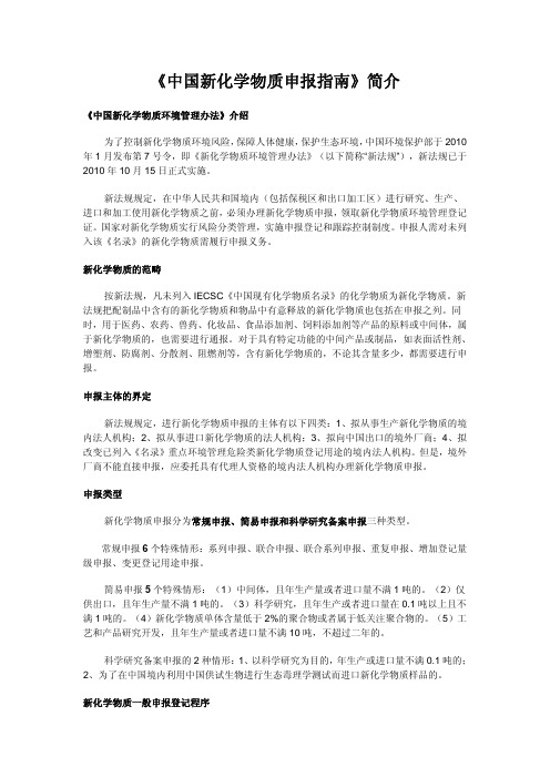 中国新化学物质申报指南