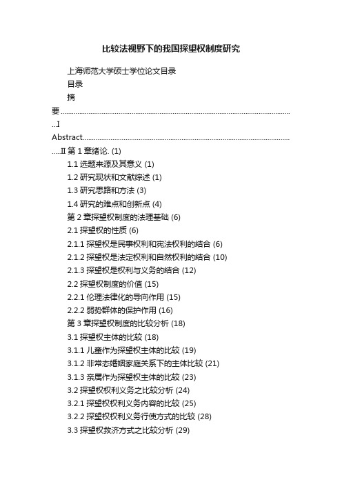 比较法视野下的我国探望权制度研究